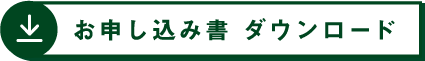 お申し込み書　ダウンロード