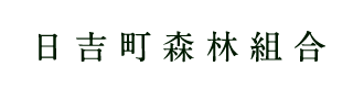 日吉町森林組合